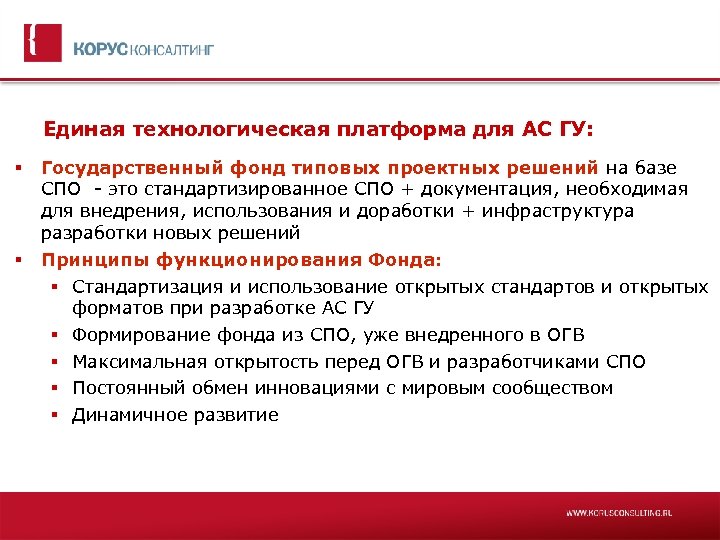 Единая технологическая платформа для АС ГУ: Государственный фонд типовых проектных решений на базе СПО