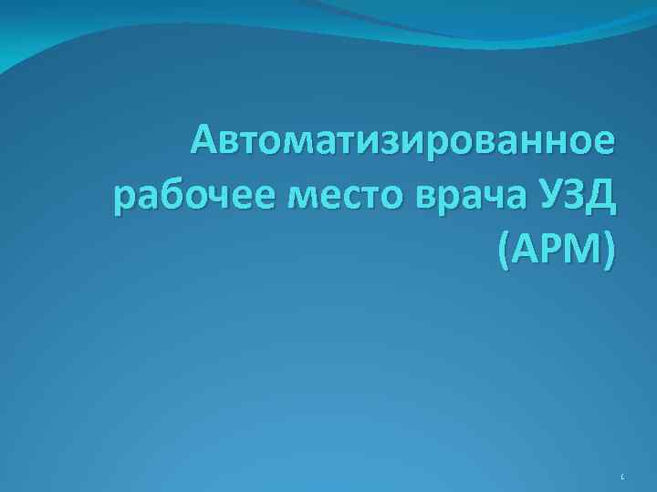 Автоматизированное рабочее место врача УЗД (АРМ) 1 