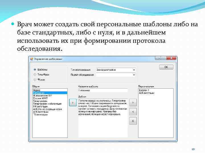  Врач может создать свой персональные шаблоны либо на базе стандартных, либо с нуля,