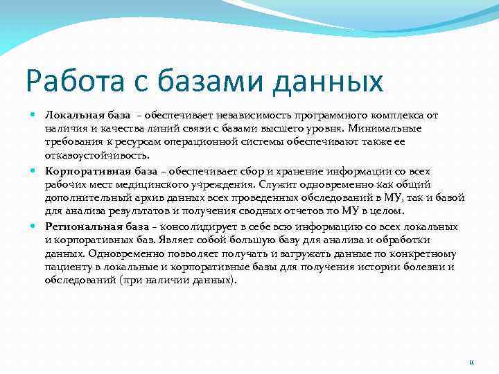 Работа с базами данных Локальная база – обеспечивает независимость программного комплекса от наличия и