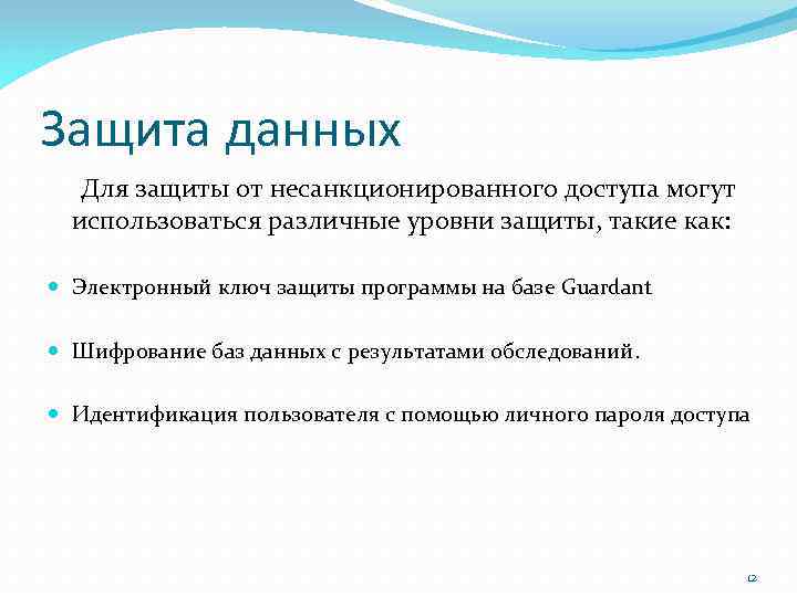 Защита данных Для защиты от несанкционированного доступа могут использоваться различные уровни защиты, такие как: