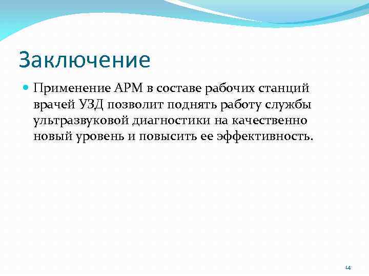 Заключение Применение АРМ в составе рабочих станций врачей УЗД позволит поднять работу службы ультразвуковой