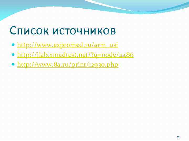 Список источников http: //www. expromed. ru/arm_usi http: //ilab. xmedtest. net/? q=node/4486 http: //www. 8