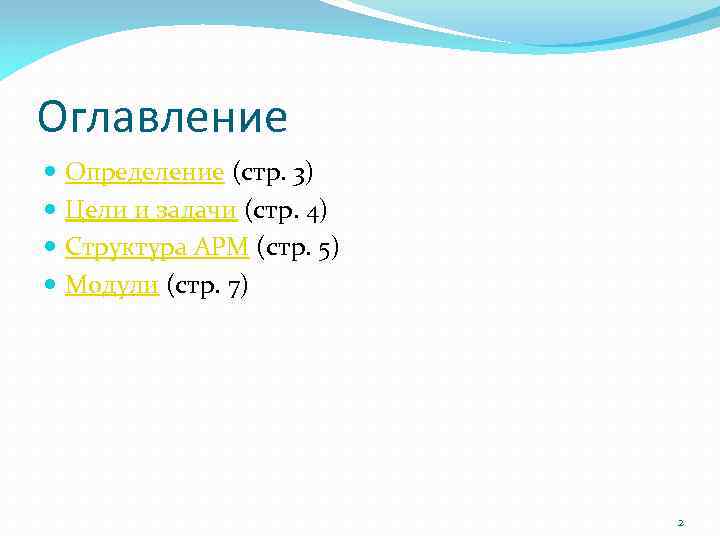 Оглавление Определение (стр. 3) Цели и задачи (стр. 4) Структура АРМ (стр. 5) Модули