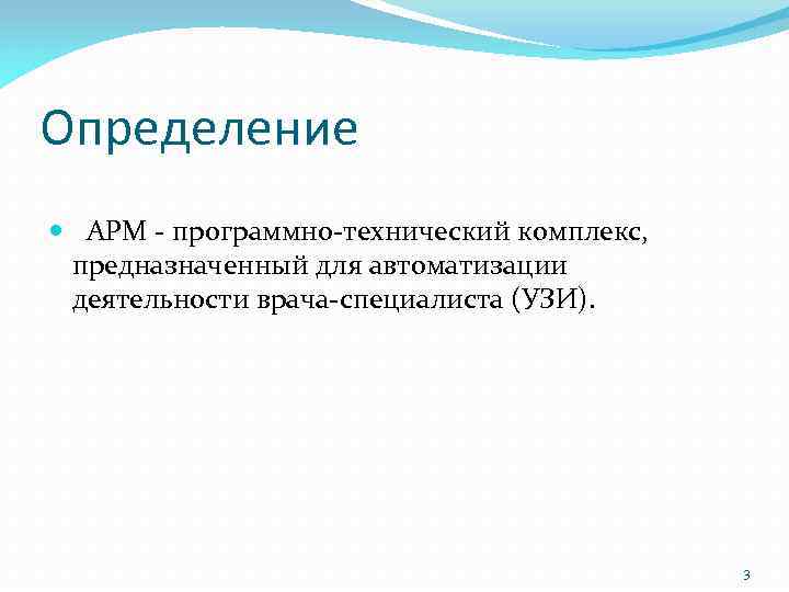 Определение АРМ - программно-технический комплекс, предназначенный для автоматизации деятельности врача-специалиста (УЗИ). 3 