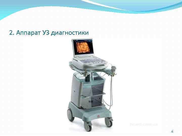 2. Аппарат УЗ диагностики 6 