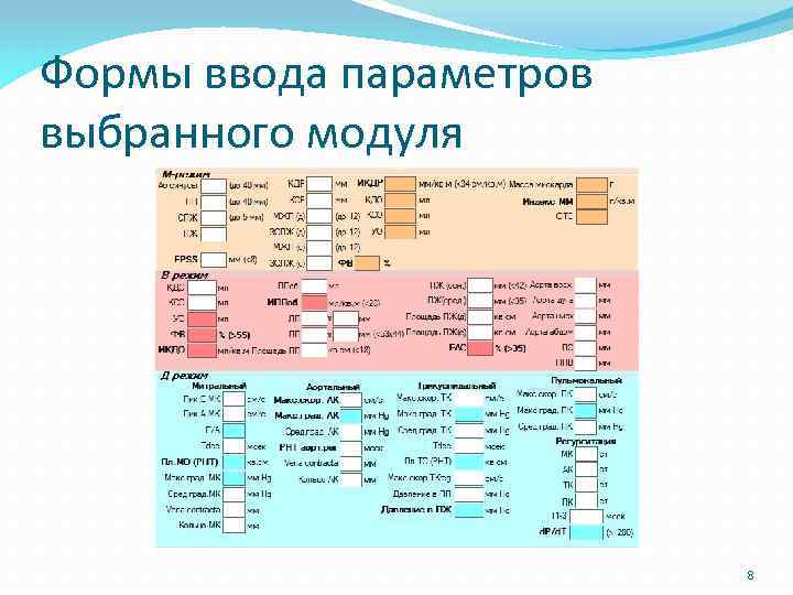 Формы ввода параметров выбранного модуля 8 
