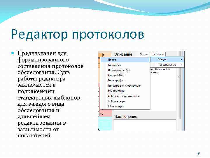 Редактор протоколов Предназначен для формализованного составления протоколов обследования. Суть работы редактора заключается в подключении