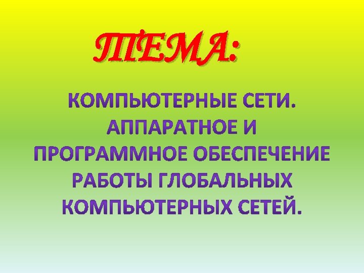 ТЕМА: 