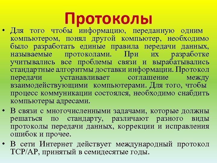 Протоколы • Для того чтобы информацию, переданную одним компьютером, понял другой компьютер, необходимо было