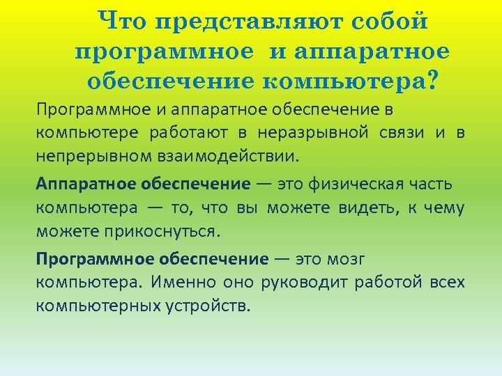 Что представляют собой программное и аппаратное обеспечение компьютера? Программное и аппаратное обеспечение в компьютере