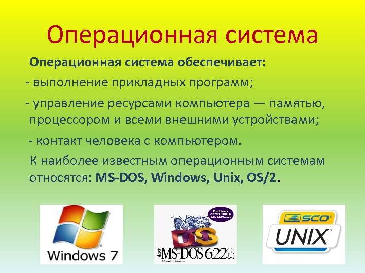 Программа осе. Операционная система. К операционным системам относятся. К операционным системам относятся программы. Операционные системы относятся к ___________ программам..