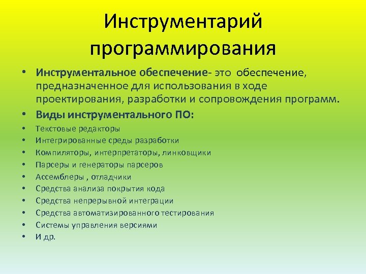 Инструментарий программирования • Инструментальное обеспечение- это обеспечение, предназначенное для использования в ходе проектирования, разработки