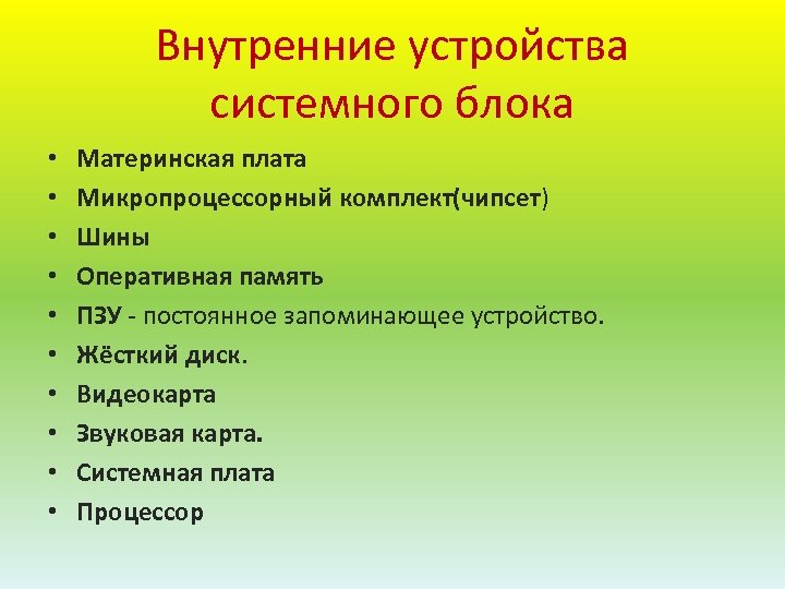 Внутренние устройства системного блока • • • Материнская плата Микропроцессорный комплект(чипсет) Шины Оперативная память
