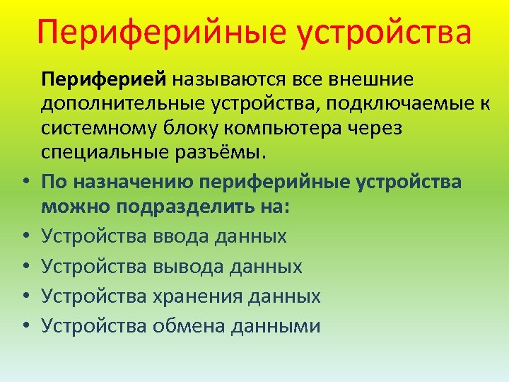 Периферийные устройства • • • Периферией называются все внешние дополнительные устройства, подключаемые к системному