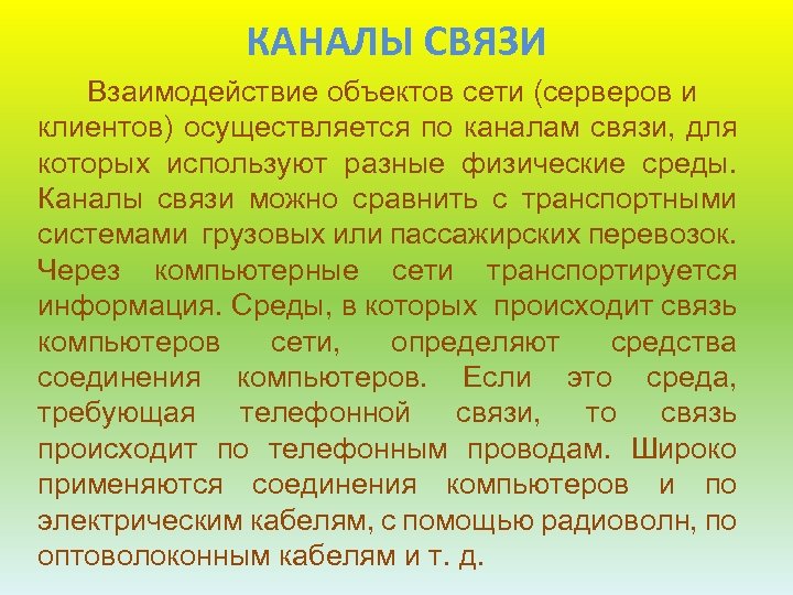 КАНАЛЫ СВЯЗИ Взаимодействие объектов сети (серверов и клиентов) осуществляется по каналам связи, для которых