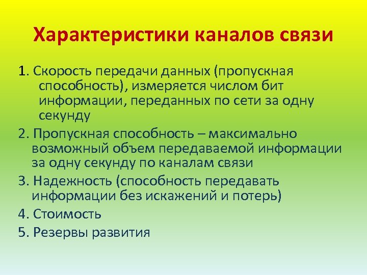 Характеристики каналов связи 1. Скорость передачи данных (пропускная способность), измеряется числом бит информации, переданных