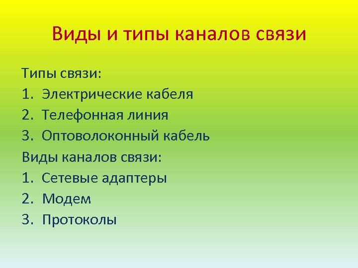 Виды и типы каналов связи Типы связи: 1. Электрические кабеля 2. Телефонная линия 3.