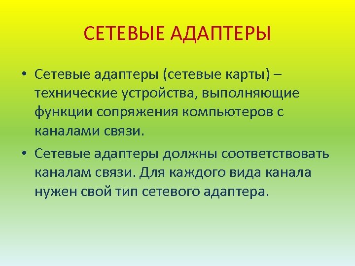 СЕТЕВЫЕ АДАПТЕРЫ • Сетевые адаптеры (сетевые карты) – технические устройства, выполняющие функции сопряжения компьютеров