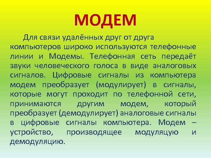 МОДЕМ Для связи удалённых друг от друга компьютеров широко используются телефонные линии и Модемы.