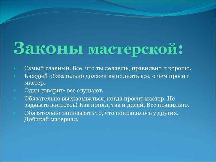 Законы мастерской: • • • Самый главный. Все, что ты делаешь, правильно и хорошо.