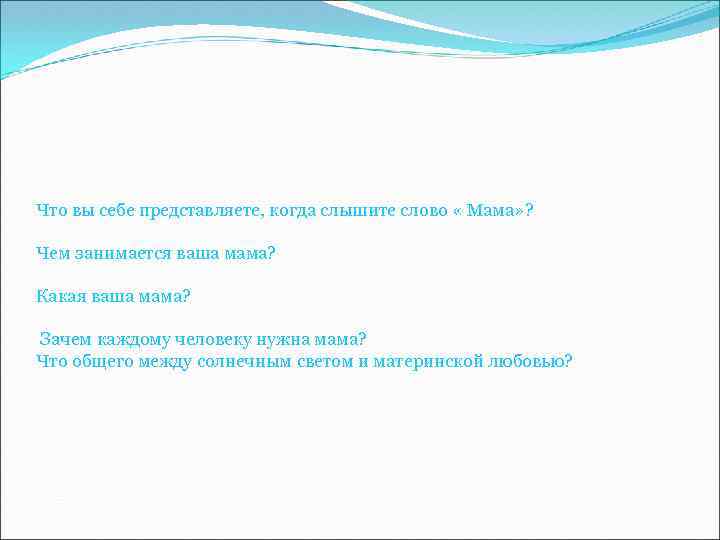 Что вы себе представляете, когда слышите слово « Мама» ? Чем занимается ваша мама?