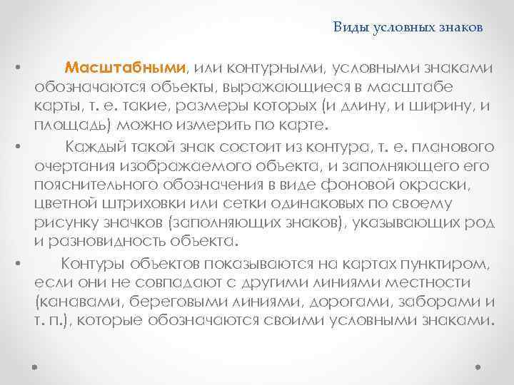 Виды условных знаков Масштабными, или контурными, условными знаками обозначаются объекты, выражающиеся в масштабе карты,