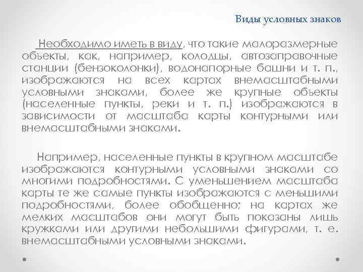 Виды условных знаков Необходимо иметь в виду, что такие малоразмерные объекты, как, например, колодцы,