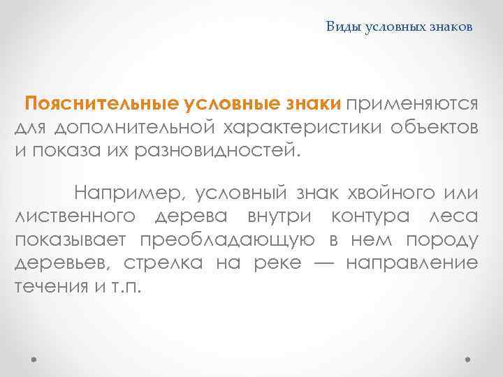 Виды условных знаков Пояснительные условные знаки применяются для дополнительной характеристики объектов и показа их
