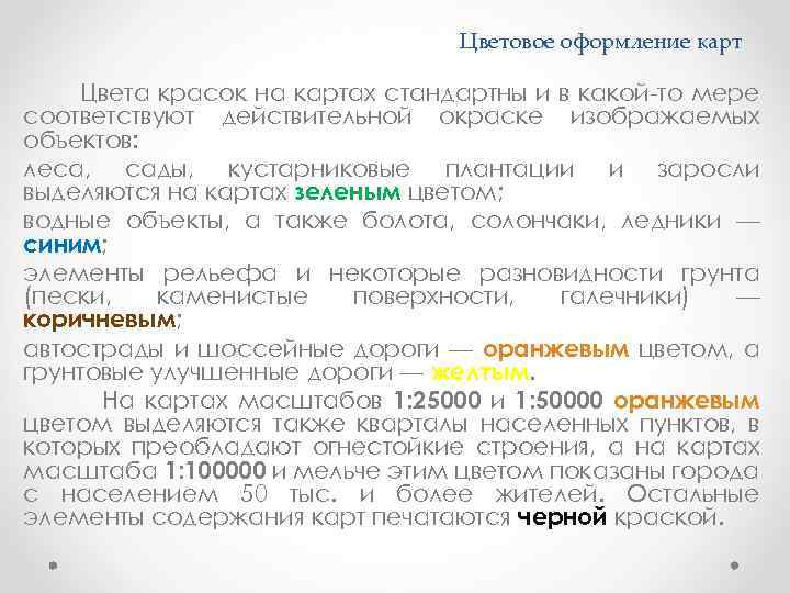 Цветовое оформление карт Цвета красок на картах стандартны и в какой-то мере соответствуют действительной