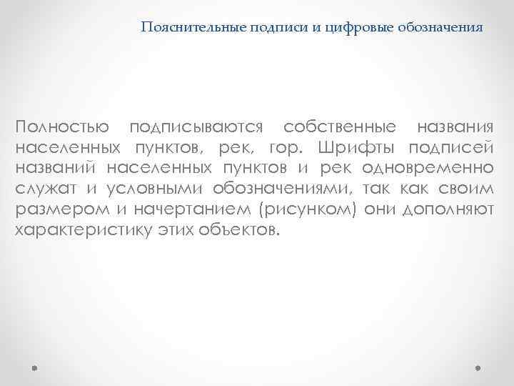 Пояснительные подписи и цифровые обозначения Полностью подписываются собственные названия населенных пунктов, рек, гор. Шрифты