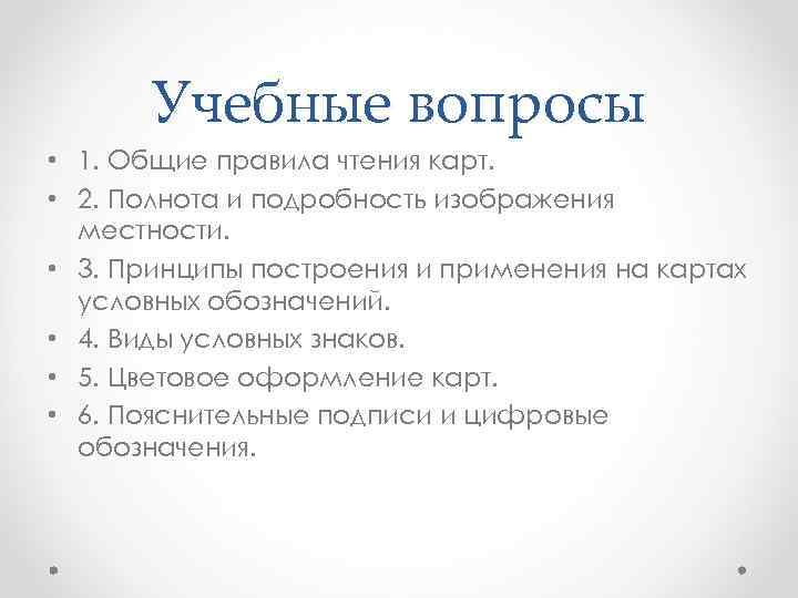 Учебные вопросы • 1. Общие правила чтения карт. • 2. Полнота и подробность изображения