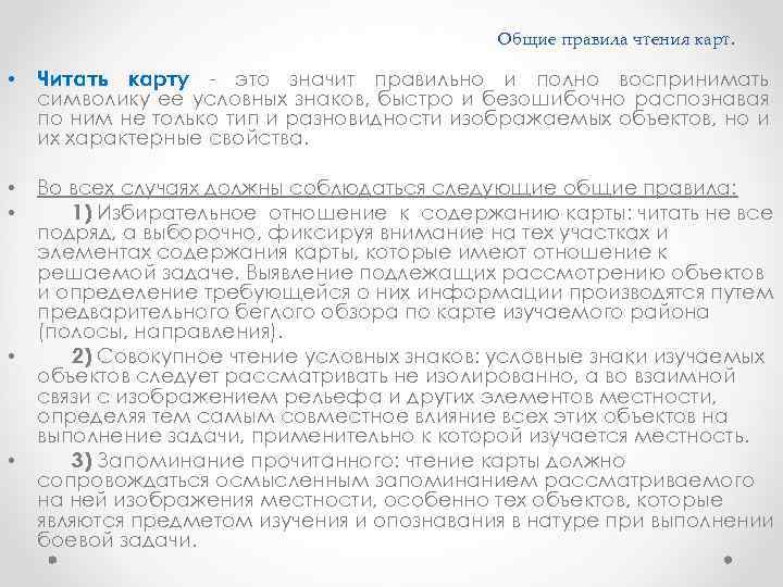 Общие правила чтения карт. • Читать карту - это значит правильно и полно воспринимать