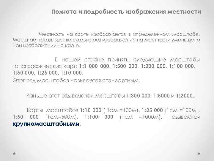Полнота и подробность изображения местности Местность на карте изображается в определенном масштабе. Масштаб показывает