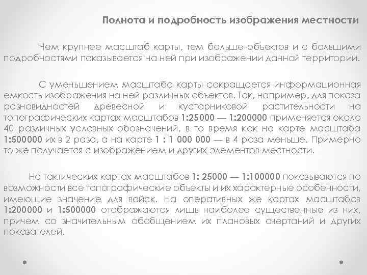 Полнота и подробность изображения местности Чем крупнее масштаб карты, тем больше объектов и с