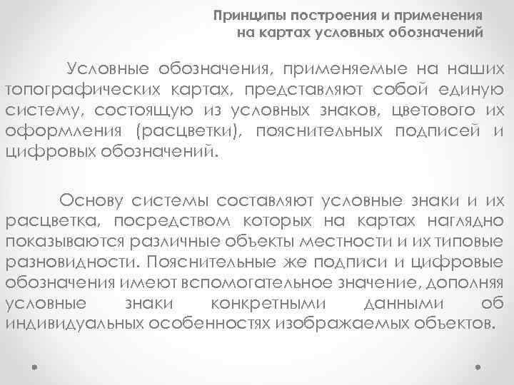 Принципы построения и применения на картах условных обозначений Условные обозначения, применяемые на наших топографических