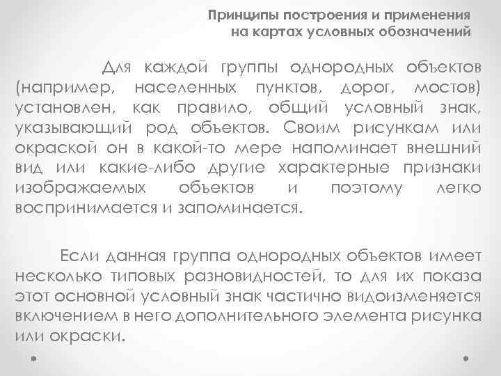 Принципы построения и применения на картах условных обозначений Для каждой группы однородных объектов (например,