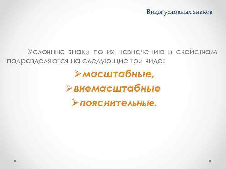 Виды условных знаков Условные знаки по их назначению и свойствам подразделяются на следующие три