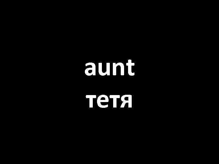 aunt тетя 