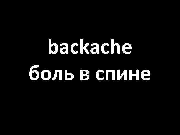 backache боль в спине 