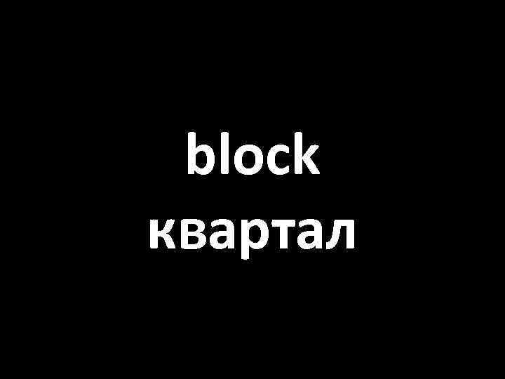 block квартал 