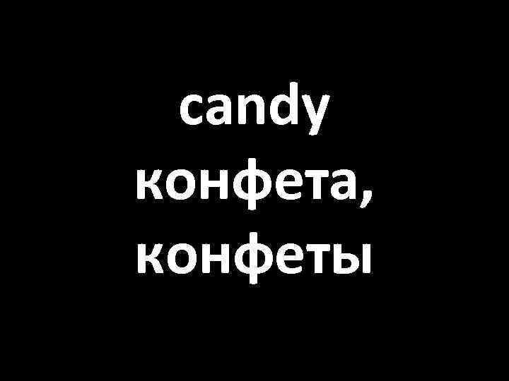 candy конфета, конфеты 