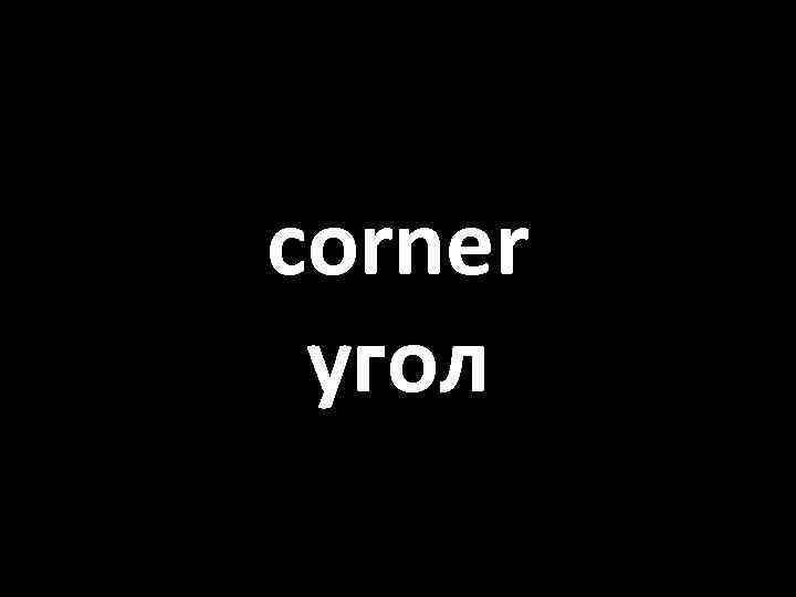corner угол 