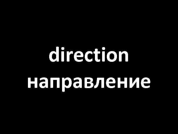 direction направление 