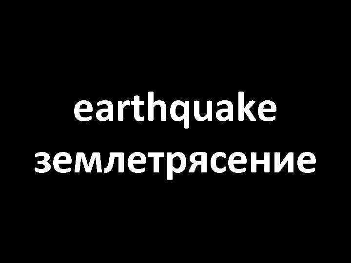 earthquake землетрясение 