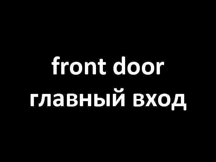 front door главный вход 