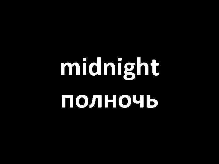 midnight полночь 