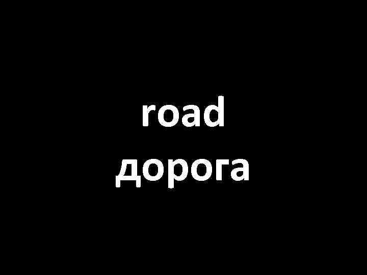 road дорога 