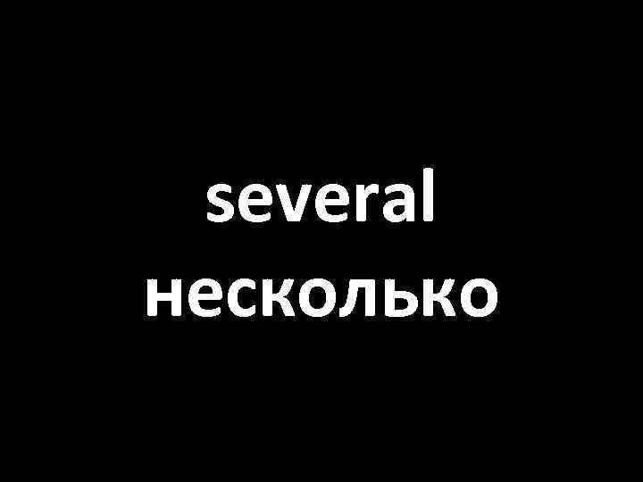 several несколько 