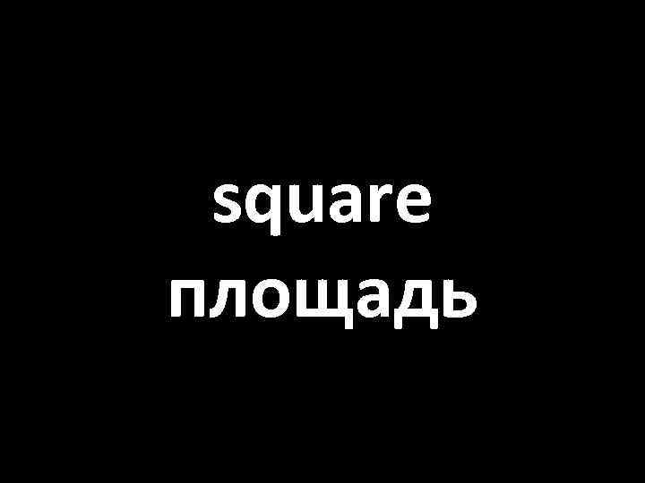 square площадь 